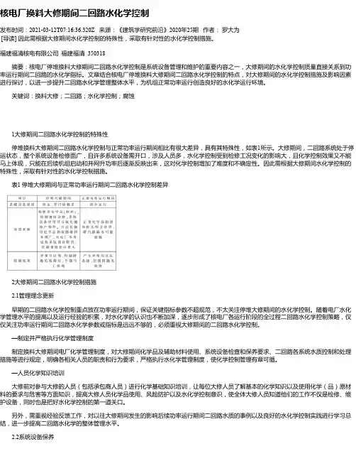 核电厂换料大修期间二回路水化学控制