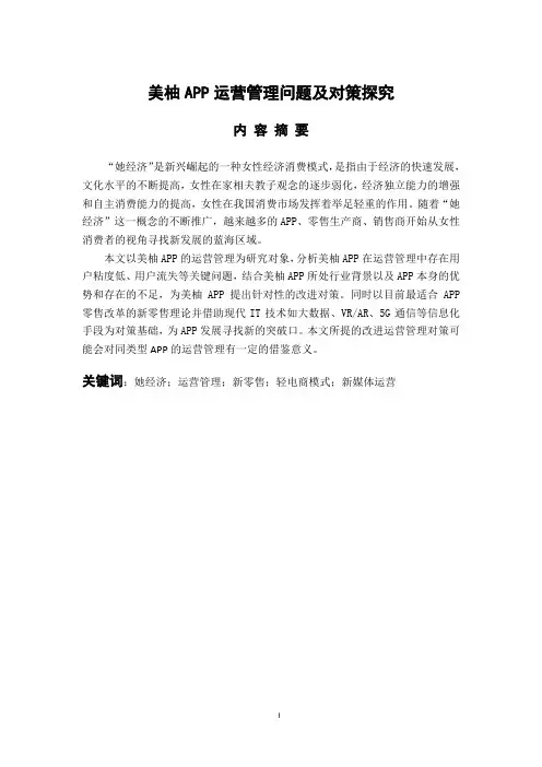 美柚APP运营管理问题及对策探究