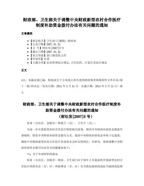 财政部、卫生部关于调整中央财政新型农村合作医疗制度补助资金拨付办法有关问题的通知
