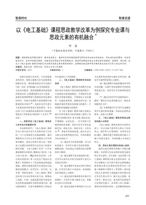 以《电工基础》课程思政教学改革为例探究专业课与思政元素的有机融合
