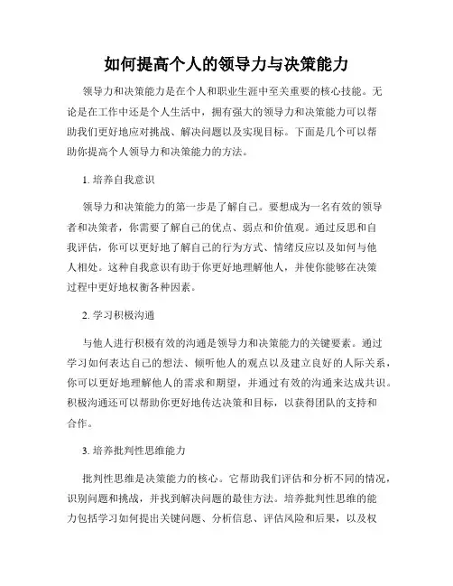 如何提高个人的领导力与决策能力