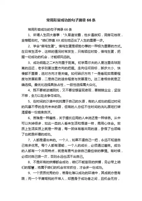 常用形容成功的句子摘录66条