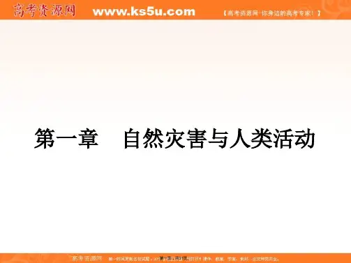高中地理人教版选修五教学课件自然灾害及其影响张