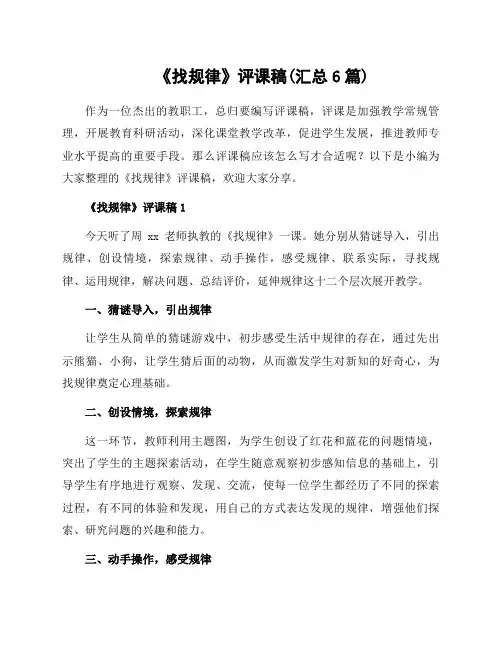 《找规律》评课稿(汇总6篇)