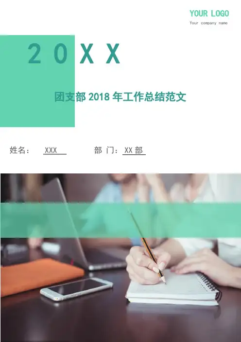团支部2018年工作总结范文