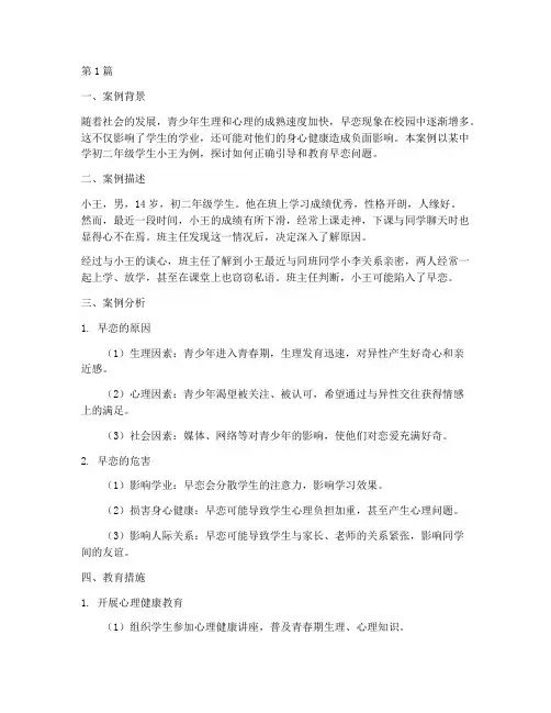 早恋问题教育案例(2篇)