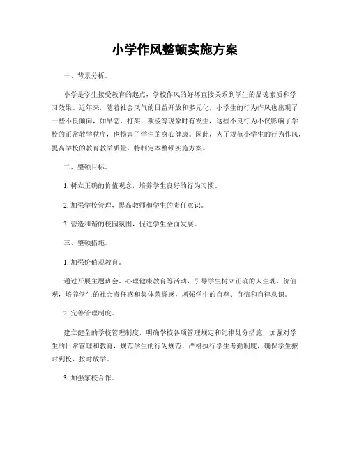 小学作风整顿实施方案