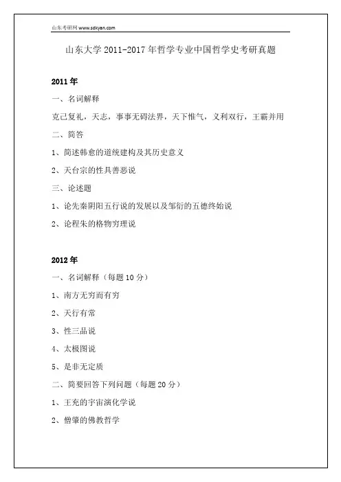 山东大学2010-2017中国哲学考研真题