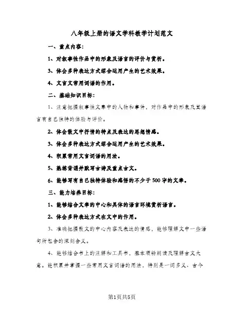 八年级上册的语文学科教学计划范文(3篇)