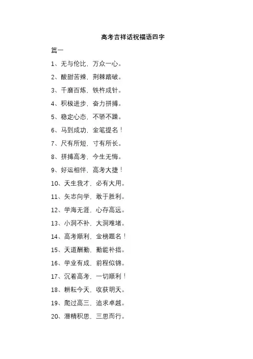 高考吉祥话祝福语四字