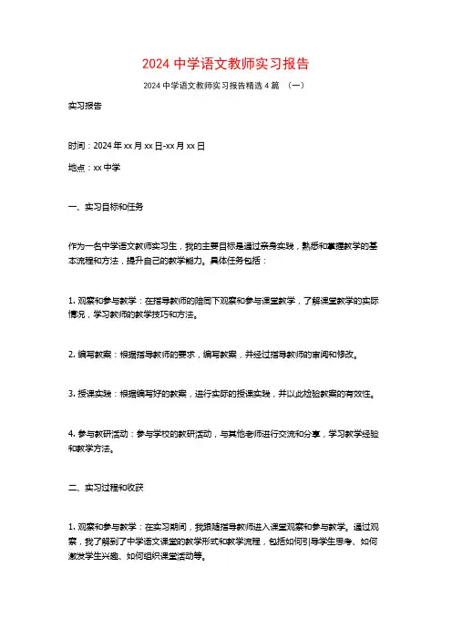2024中学语文教师实习报告4篇
