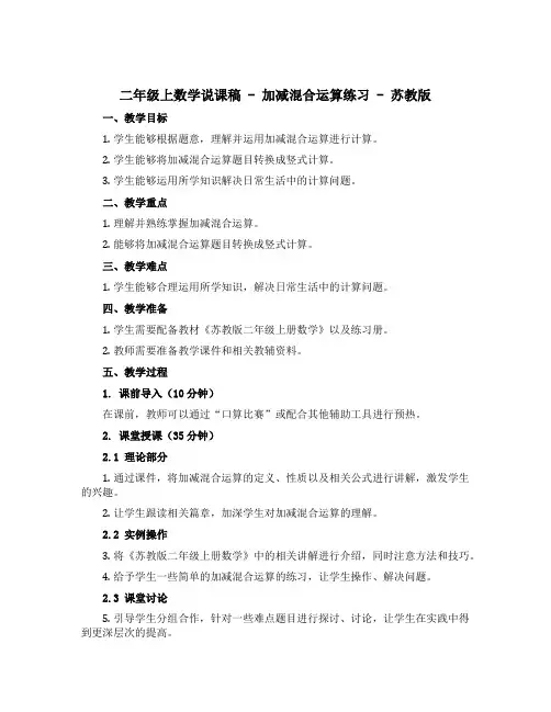 二年级上数学说课稿-加减混合运算练习-苏教版