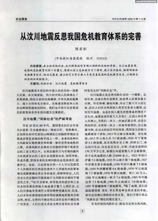 从汶川地震反思我国危机教育体系的完善