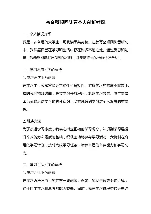 教育整顿回头看个人剖析材料
