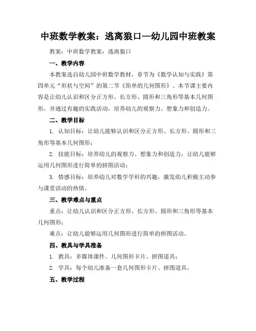 中班数学教案：逃离狼口—幼儿园中班教案