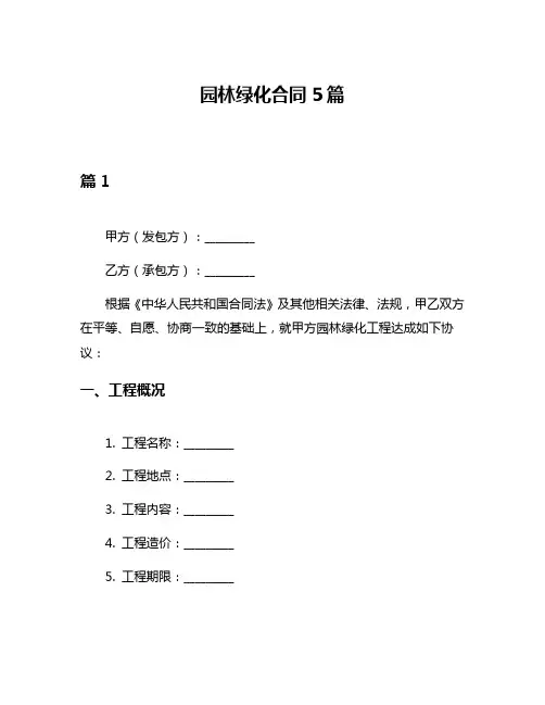 园林绿化合同5篇