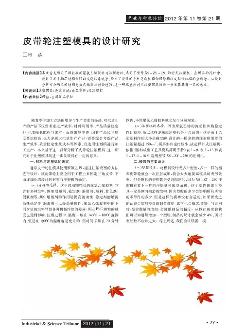 皮带轮注塑模具的设计研究