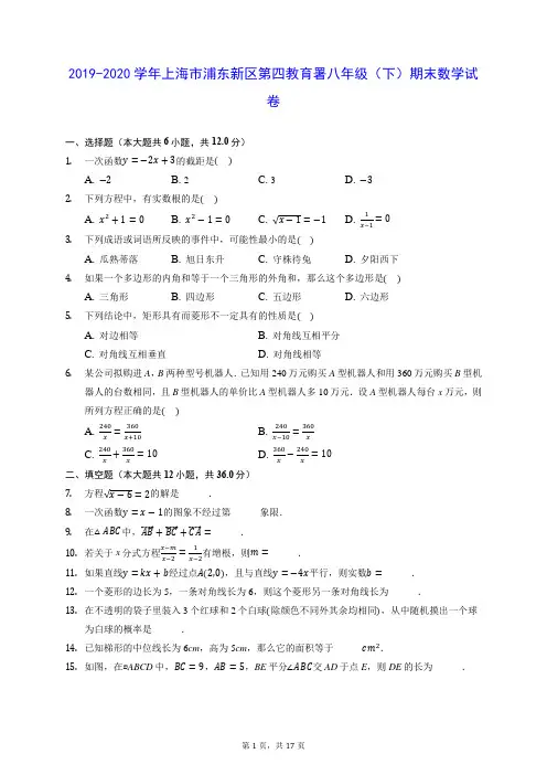 2019-2020学年上海市浦东新区第四教育署八年级(下)期末数学试卷(含答案解析)
