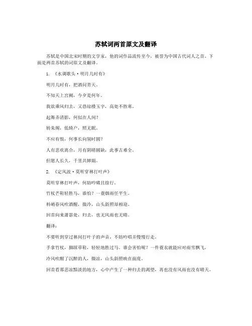 苏轼词两首原文及翻译