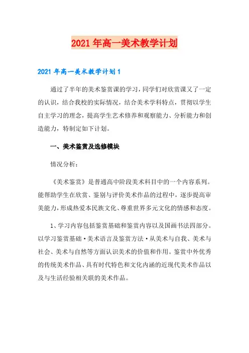 2021年高一美术教学计划【精选汇编】