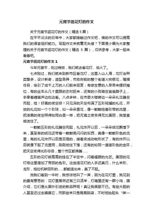 元宵节逛花灯的作文