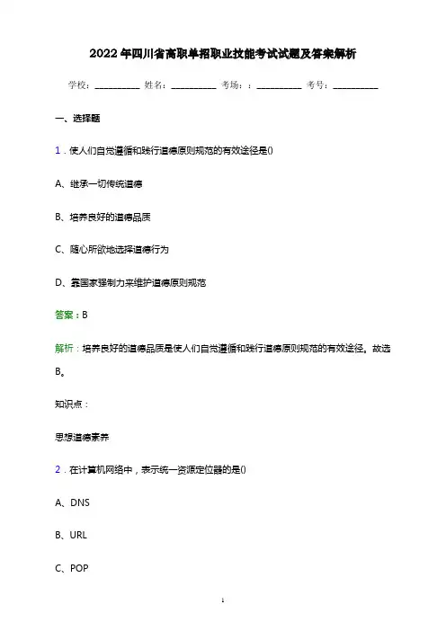 2022年四川省高职单招职业技能考试试题及答案解析word版