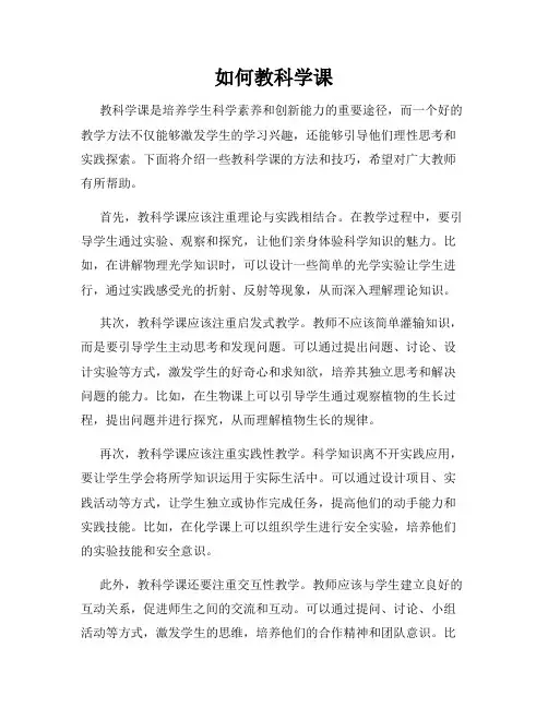 如何教科学课