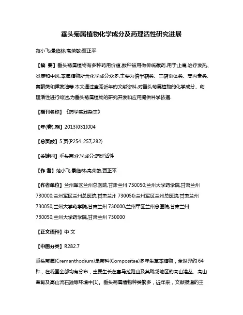 垂头菊属植物化学成分及药理活性研究进展