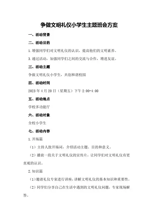 争做文明礼仪小学生主题班会方案
