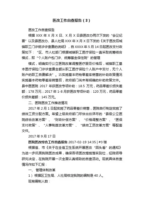 医改工作自查报告（3）