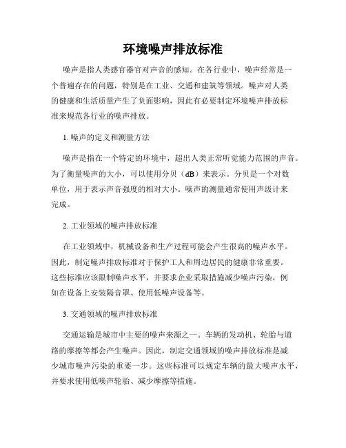 环境噪声排放标准