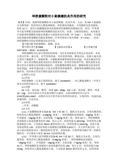坤舒康颗粒对小鼠镇痛抗炎作用的研究
