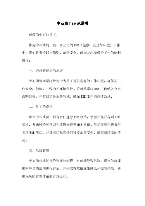 中石油hse承诺书