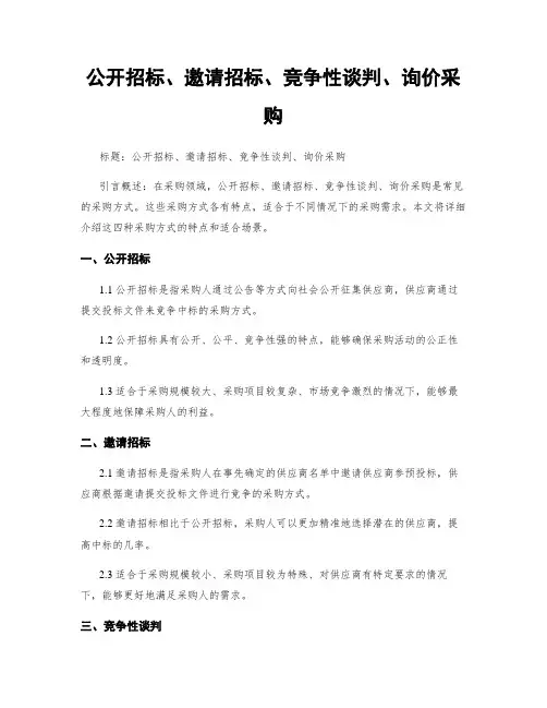 公开招标、邀请招标、竞争性谈判、询价采购