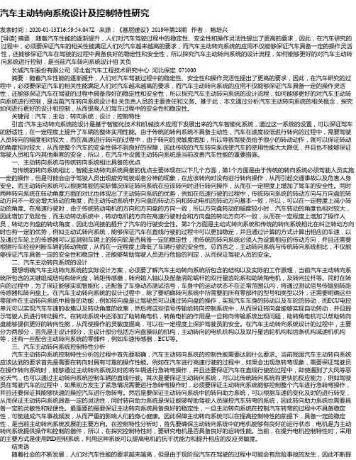 汽车主动转向系统设计及控制特性研究