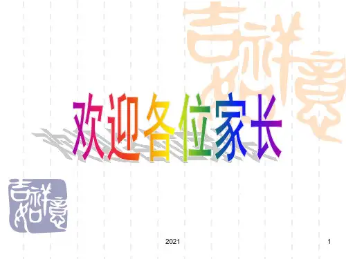 三年级家长会英语PPT课件
