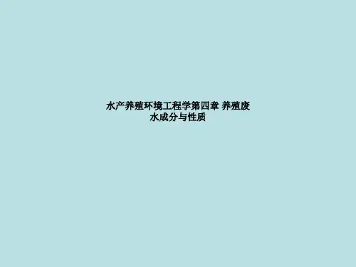 水产养殖环境工程学第四章 养殖废水成分与性质
