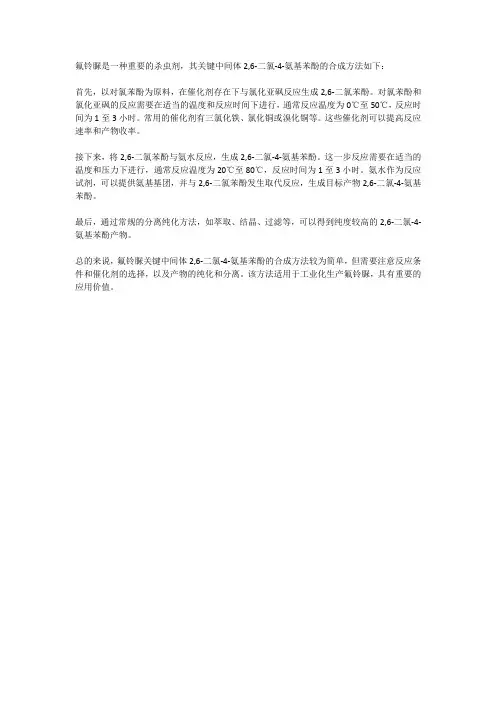 一种氟铃脲关键中间体2,6-二氯-4-氨基苯酚的合成方法