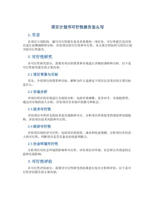 项目计划书可行性报告怎么写