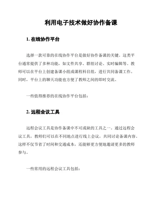 利用电子技术做好协作备课