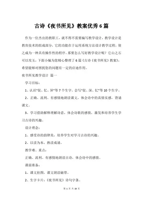 古诗《夜书所见》教案6篇