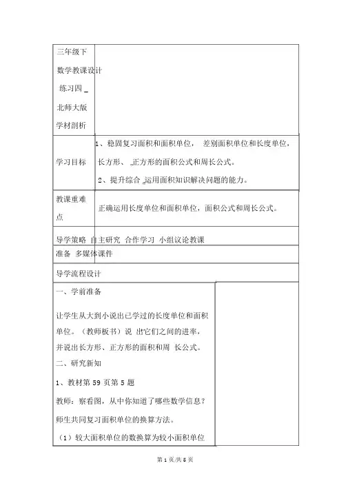 三年级下数学教案练习四_北师大版