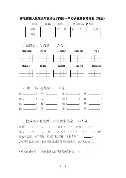 新版部编人教版五年级语文(下册)一单元试卷及参考答案(精品)