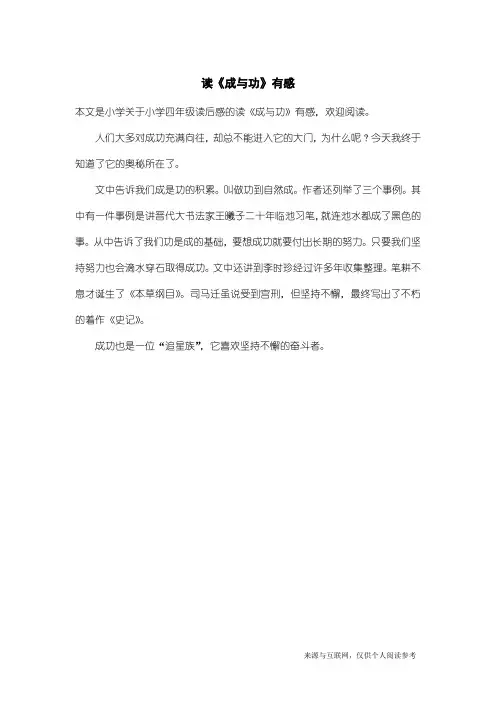 小学四年级读后感：读《成与功》有感