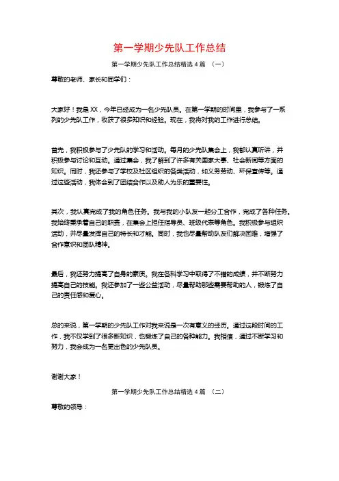 第一学期少先队工作总结4篇