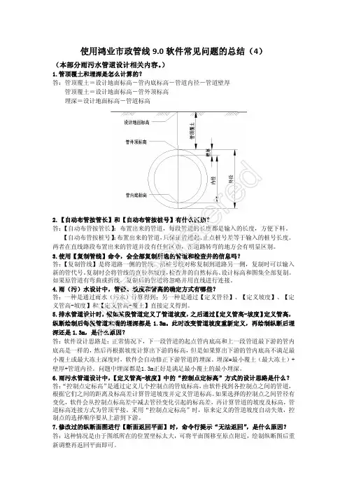 Microsoft Word - 使用鸿业市政管线9.0软件常见问题总结(4)