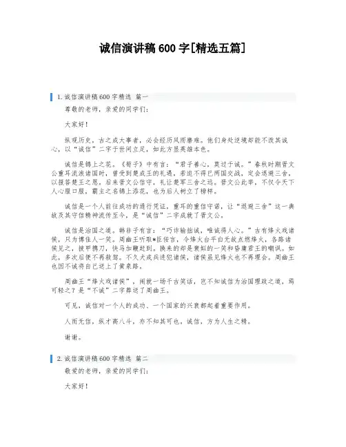 诚信演讲稿600字[精选五篇]
