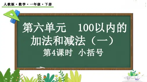 【新课标】人教版数学一年级下册第六单元《小括号》课件PPT