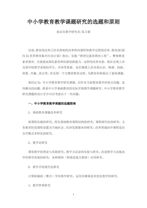 中小学教育教学课题研究的选题和原则