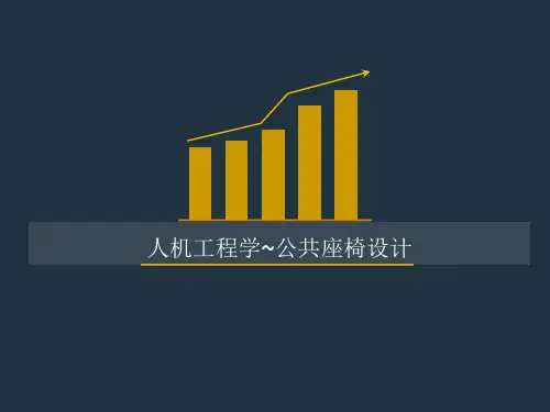 公园座椅设计(PPT)